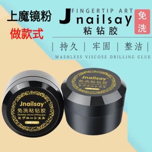 jnailsay免洗粘钻胶指甲专用镶钻贴钻强力粘得牢大力甲油美甲胶水