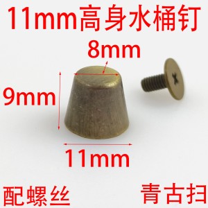 青古扫11MM高身水桶钉锌合金箱包底座高脚包袋五金配件圆形螺丝